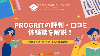 PROGRITの評判・口コミ・体験談を解説【2025年1月最新】！料金プラン・向いている人を徹底調査